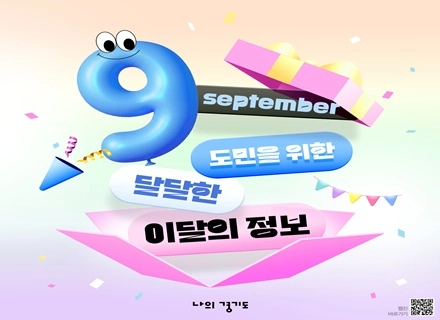 [카드뉴스] 9월 도민을 위한 이달의 정보
