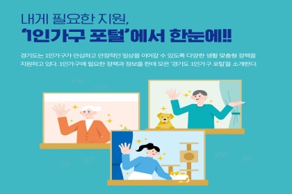 [카드뉴스] 내게 필요한 지원, `1인가구 포털`에서 한눈에!