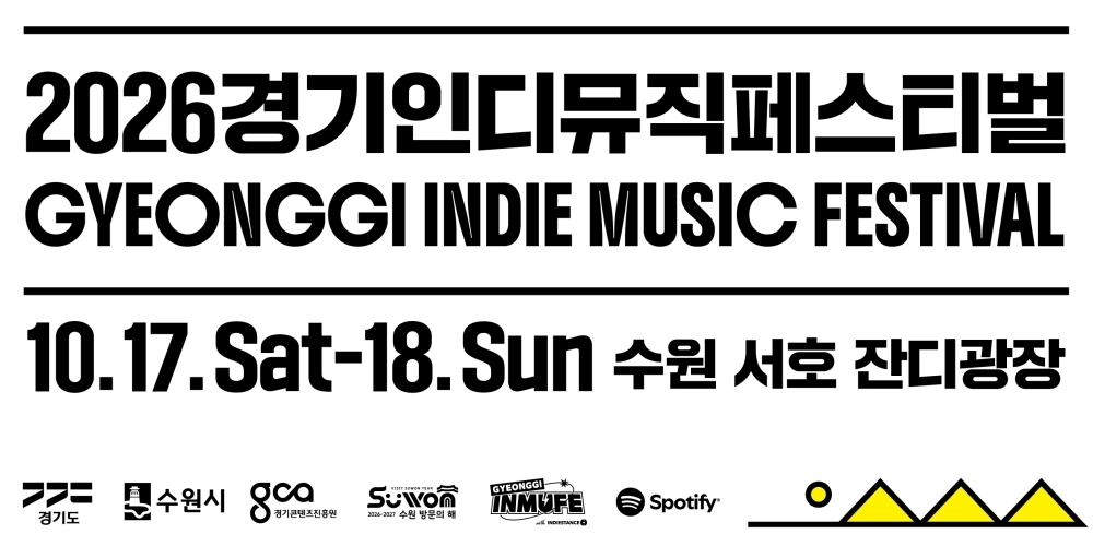 화제의 경기인디뮤직페스티벌, 일반예매 본격 시작
