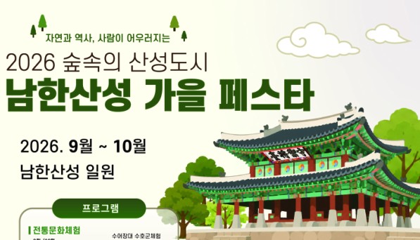 남한산성에서 만나는 가을… 전통문화·생태체험·공연이 한자리에