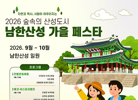 가을 숲에서 즐기는 역사와 전통…‘2026 숲속의 산성도시-남한산성...
