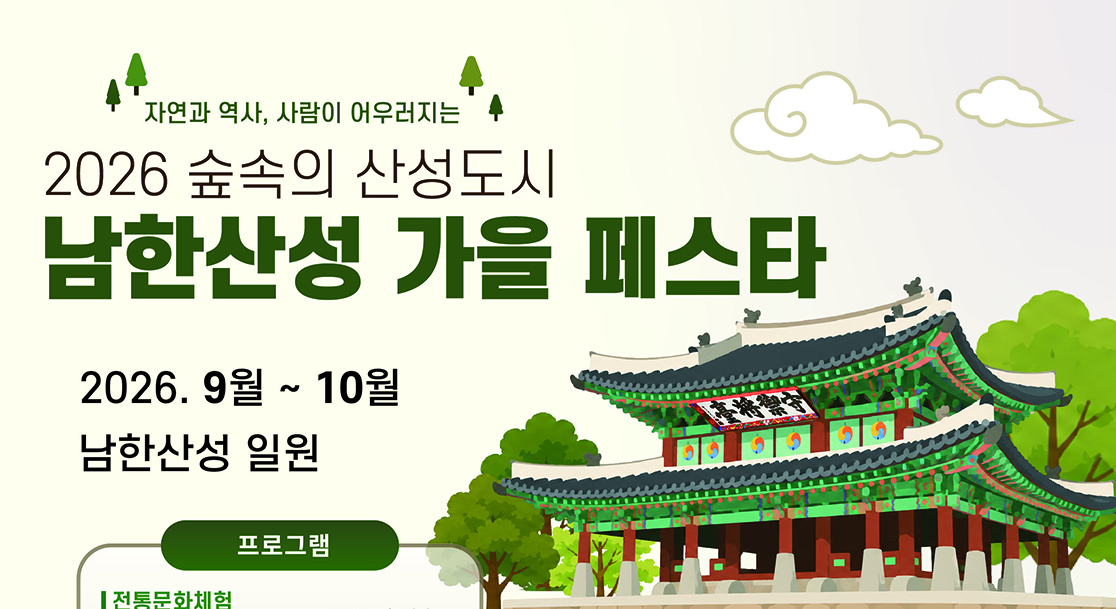 가을 숲에서 즐기는 역사와 전통…‘2026 숲속의 산성도시-남한산성 가을 페스타’ 개최