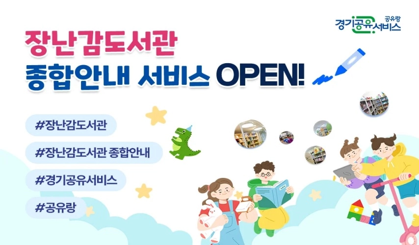“장난감, 사지 말고 빌려요”…경기도 ‘장난감도서관’ 정보 한눈에!