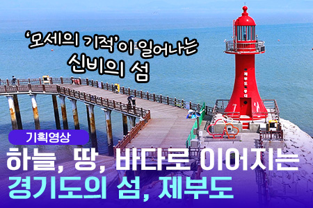 [영상에세이] 하늘, 땅, 바다로 이어지는 경기도의 섬, 제부도