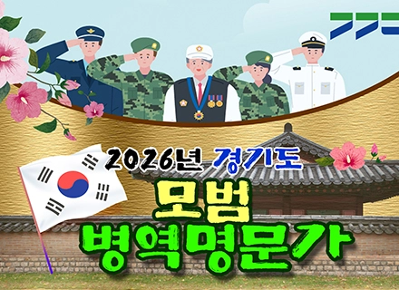 경기도, 학도병 후손 3대 등 모범 병역명문가 15개 가문 선정