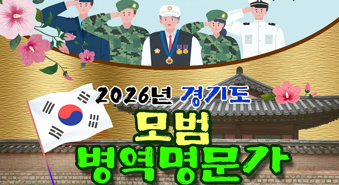 경기도, 학도병 후손 3대 등 모범 병역명문가 15개 가문 선정