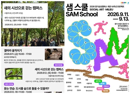 2026 경기상상캠퍼스 개관 10주년 프로젝트 ‘샘 스쿨 SAM S...