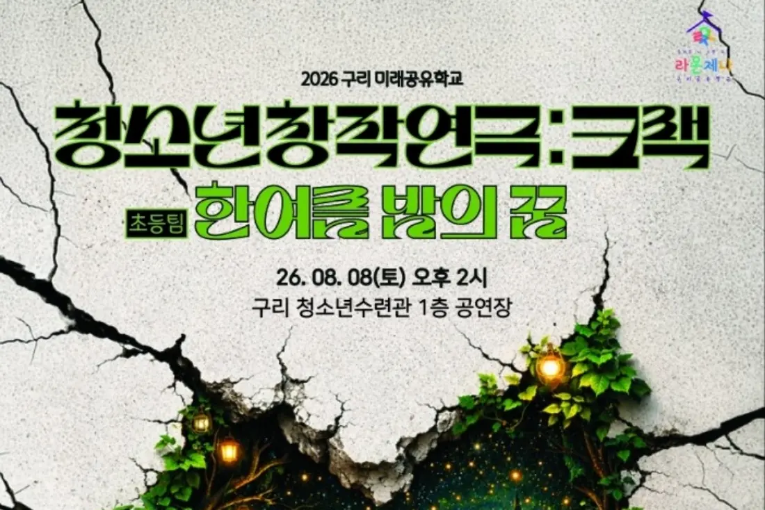 연극의 꿈을 찾는 구리 라온제나 공유학교 