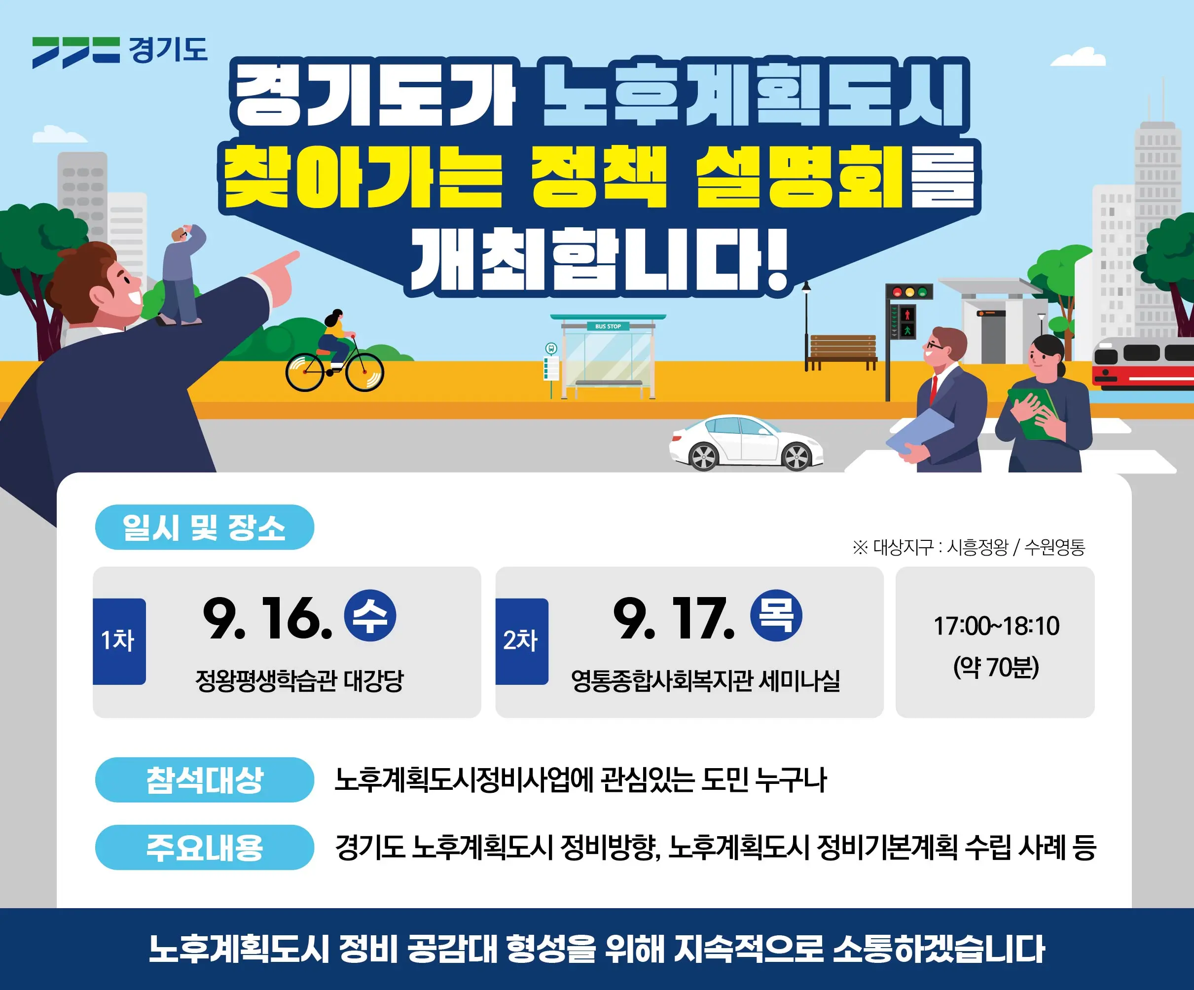 시흥 정왕과 수원 영통 노후계획도시 정책설명회 일정 안내 그래픽