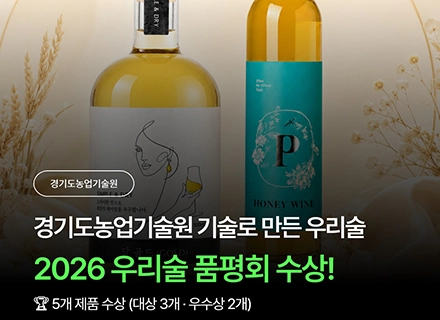경기도농업기술원 기술지원 전통주 5개, ‘2026 대한민국 우리술 ...