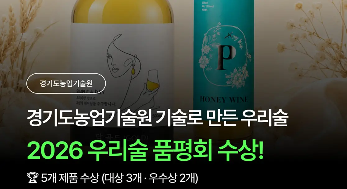 경기도농업기술원 기술지원 전통주 5개, ‘2026 대한민국 우리술 품평회’ 수상