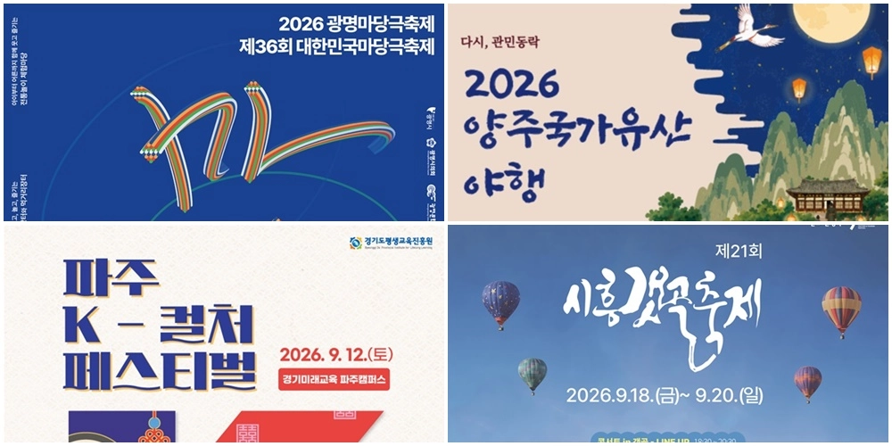 경기 9월 축제 10선…자라섬 꽃 페스타, 포천 한탄강 가든페스타, 파주 케이컬처 페스티벌 등