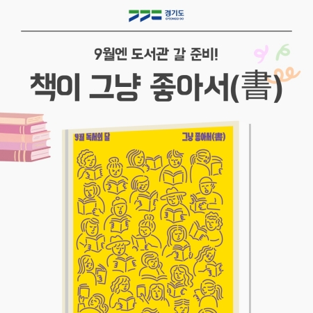9월엔 도서관 갈 준비! 책이 그냥 좋아서(書)