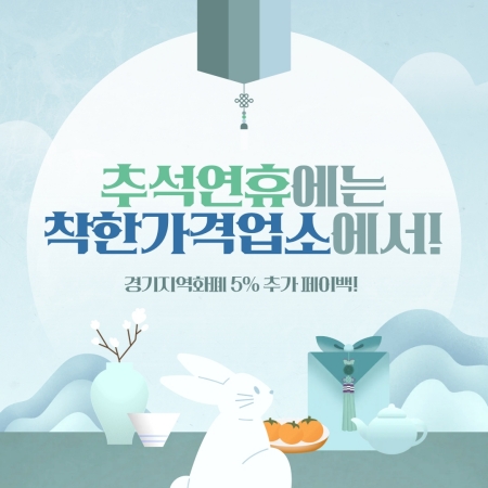 추석 연휴에는 착한가격업소에서! 경기지역화폐 5% 추가 페이백!