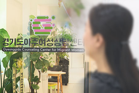 사각지대 이주여성, 이제는 보호받는다