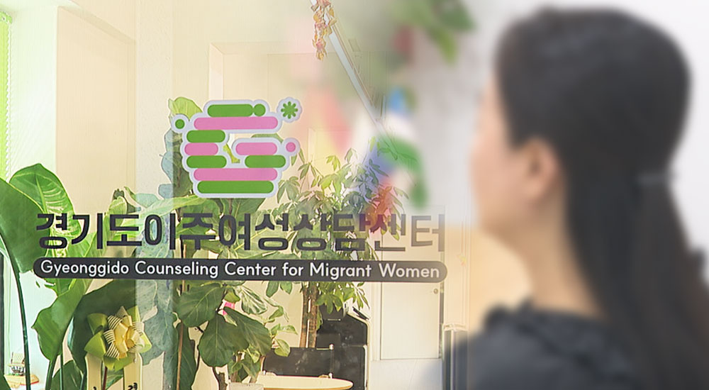 사각지대 이주여성, 이제는 보호받는다