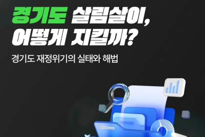 [카드뉴스] 경기도 살림살이, 어떻게 지킬까? ‘경기도 재정위기의 실태와 해법’
