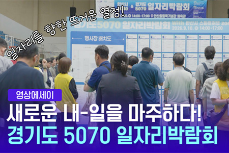 [영상에세이] 새로운 내-일을 마주하다! 경기도 5070 일자리박람...