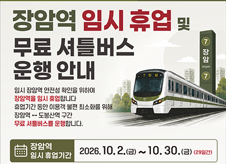 7호선 장암역 10월 2~30일까지 휴업. 도봉산역에서 무료 셔틀 이용