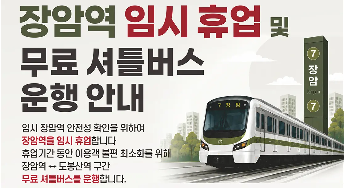 7호선 장암역 10월 2~30일까지 휴업. 도봉산역에서 무료 셔틀 이용