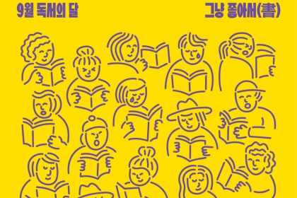 9월은 독서의 달, 다양한 프로그램과 함께 하세요!