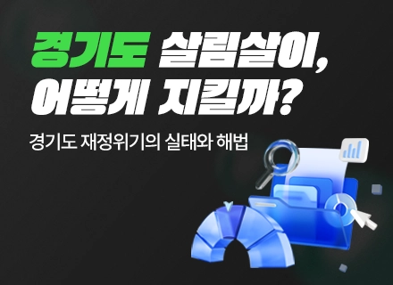 [카드뉴스] 경기도 살림살이, 어떻게 지킬까? ‘경기도 재정위기의 ...