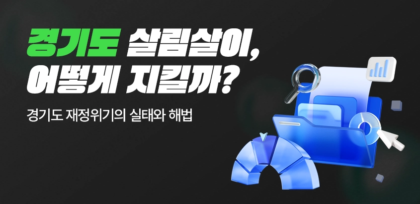 [카드뉴스] 경기도 살림살이, 어떻게 지킬까? ‘경기도 재정위기의 실태와 해법’