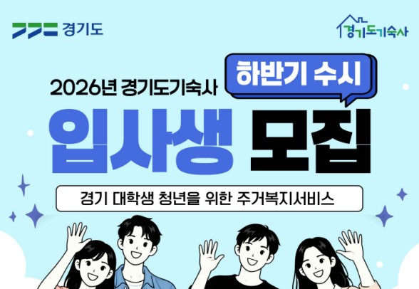 월 20만 원대의 저렴한 입사비… 경기도기숙사 수시 입사생 37명 모집