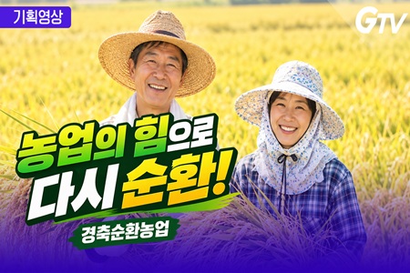 농업의 힘으로 다시 순환!｜경축순환농업