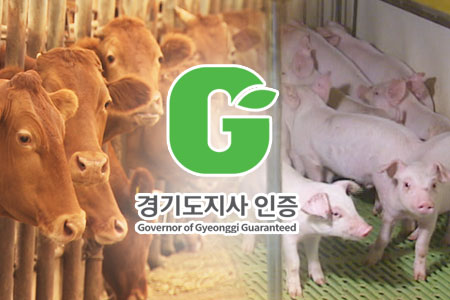 ‘G마크’ 안전한 먹거리 확대하는 경기도