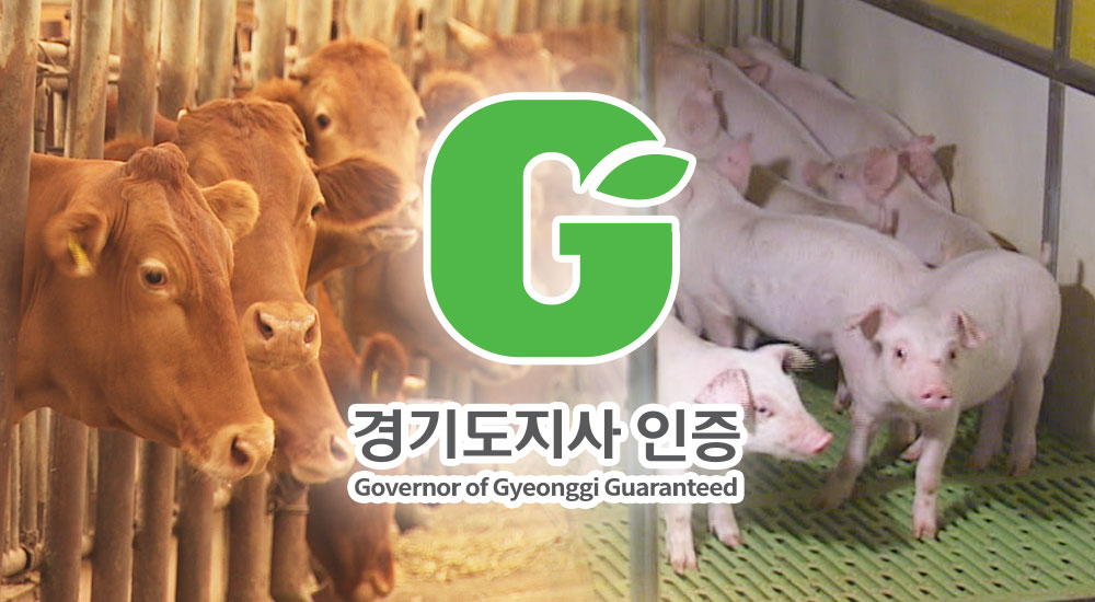 ‘G마크’ 안전한 먹거리 확대하는 경기도