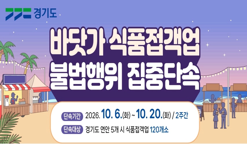 가을 제철 전어·대하 즐기기 전, 바닷가 불법 영업 집중 단속!