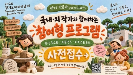 작가와 함께 흙 빚고 숲길 걷자! 2026 경기도자비엔날레 ‘국제도자워크숍’ 참가자 모집