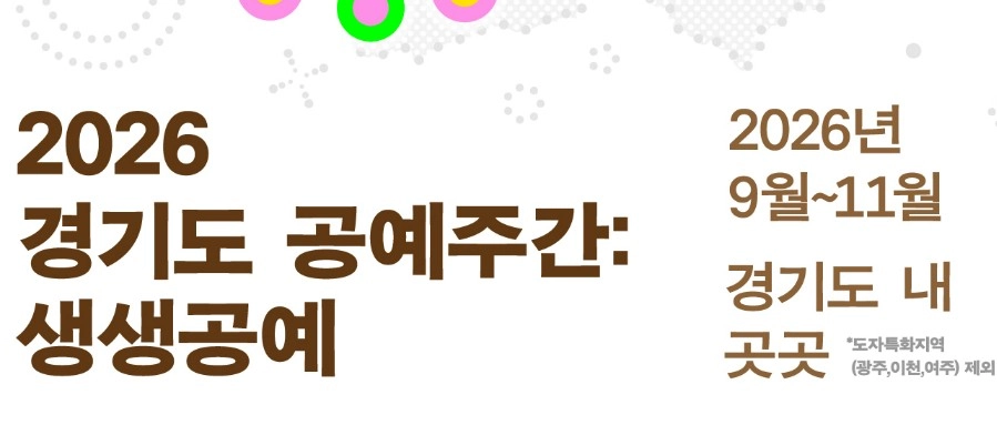 축제에서 만나는 도자와 공예, 찾아가는 경기도자비엔날레