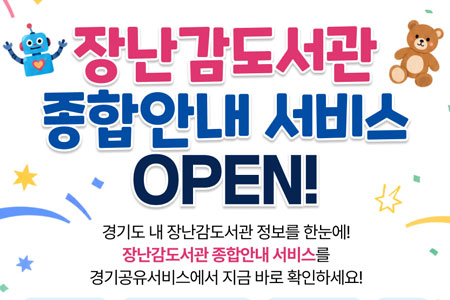 경기공유서비스, 장난감도서관 정보 한눈에