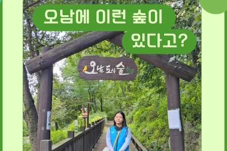 [카드뉴스] 오남에 이런 숲이 있다고?