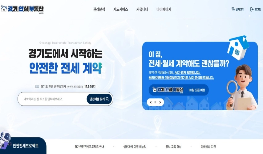 AI가 분석하고 공인중개사가 확인·설명하는 ‘경기 안심 부동산’ 개시!