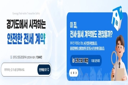 AI가 분석하고 공인중개사가 확인·설명하는 ‘경기 안심 부동산’ 개...
