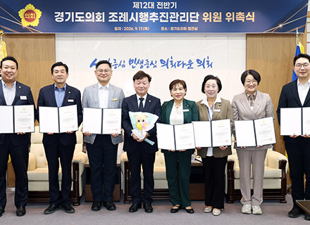 경기도의회, ‘제12대 전반기 조례시행추진관리단’ 구성