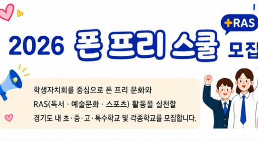 폰 없이도 괜찮아! 학교와 지역사회가 함께하는 청소년 디지털 습관 개선