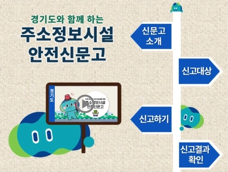 우리 집 주소를 더 정확하게! ‘상세주소’ 신청부터 ‘주소정보시설 안전신문고’까지