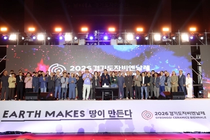45일간의 화려한 도자 축제의 시작 ‘2026 경기도자비엔날레’ 개...