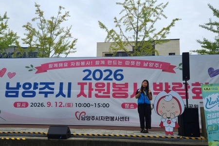 내 것을 나누면 반이 되지만, 기쁨은 배가 되는 마술! `2026 남양주시 자원봉사 박람회` 