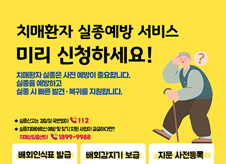 치매환자 실종 걱정된다면? 경기도 실종예방 서비스 미리 신청하세요