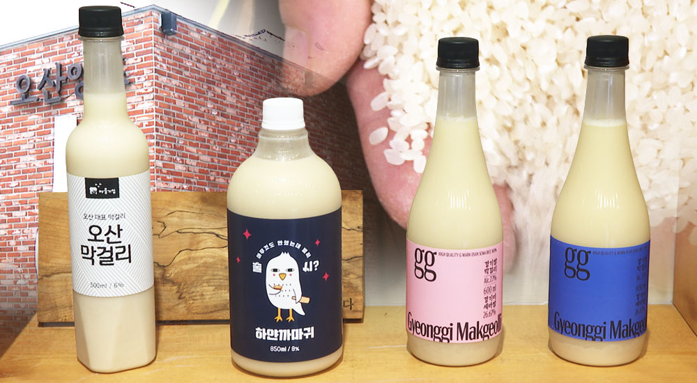 경기미와 지역 농산물의 변신..명절 사로잡는 ‘전통주’