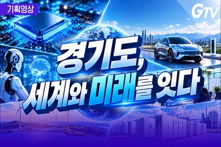 경기도, 세계와 미래를 잇다 / 미국·프랑스와 글로벌 미래산업 협력...