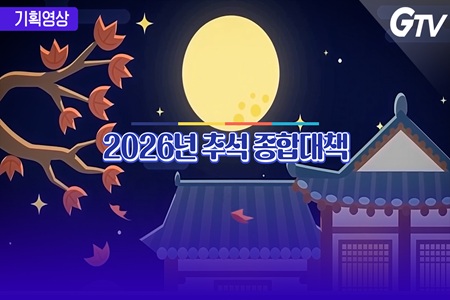 경기도 곳곳에 안심을, 도민 마음마다 온기를｜2026년 추석 종합대...