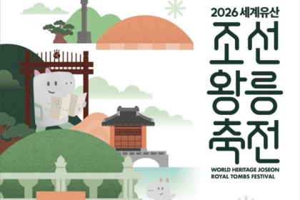 가을 정취 속에서 만나는 조선왕릉, ‘2026년 세계유산 조선왕릉축전’