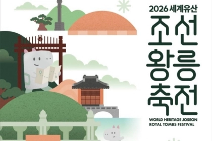 가을 정취 속에서 만나는 조선왕릉, ‘2026년 세계유산 조선왕릉축...
