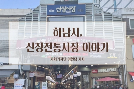 [카드뉴스] 하남시 신장전통시장 이야기 